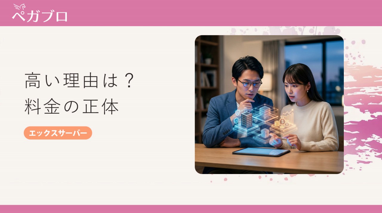 エックスサーバーの料金はなぜ高い？他社比較で分かった“それでも選ばれる理由”