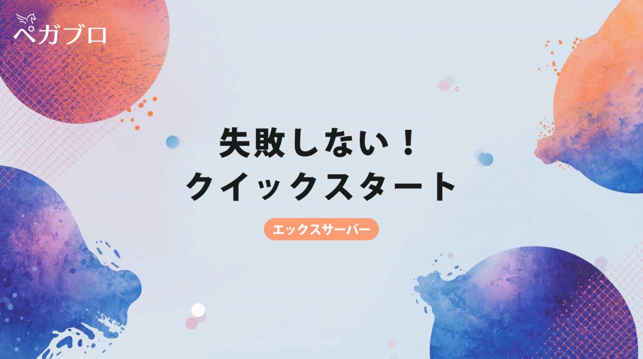 エックスサーバーのクイックスタート注意点3つ｜契約前に知っておきたい判断基準