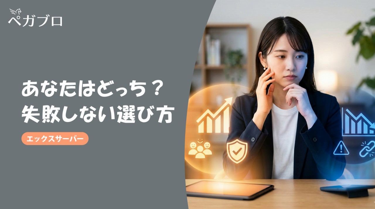 エックスサーバーは本当におすすめ？向いている人・やめたほうがいい人を結論解説