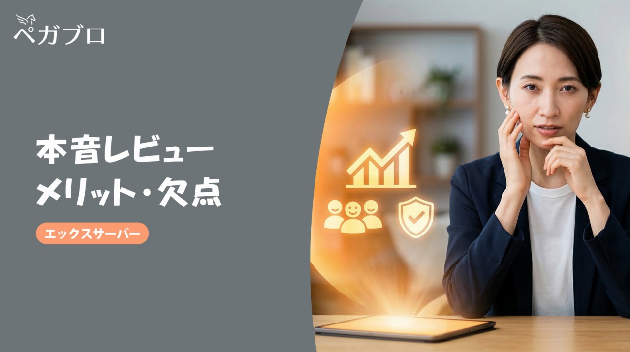 エックスサーバーの評判は本当？実際に触って分かったメリット・デメリット