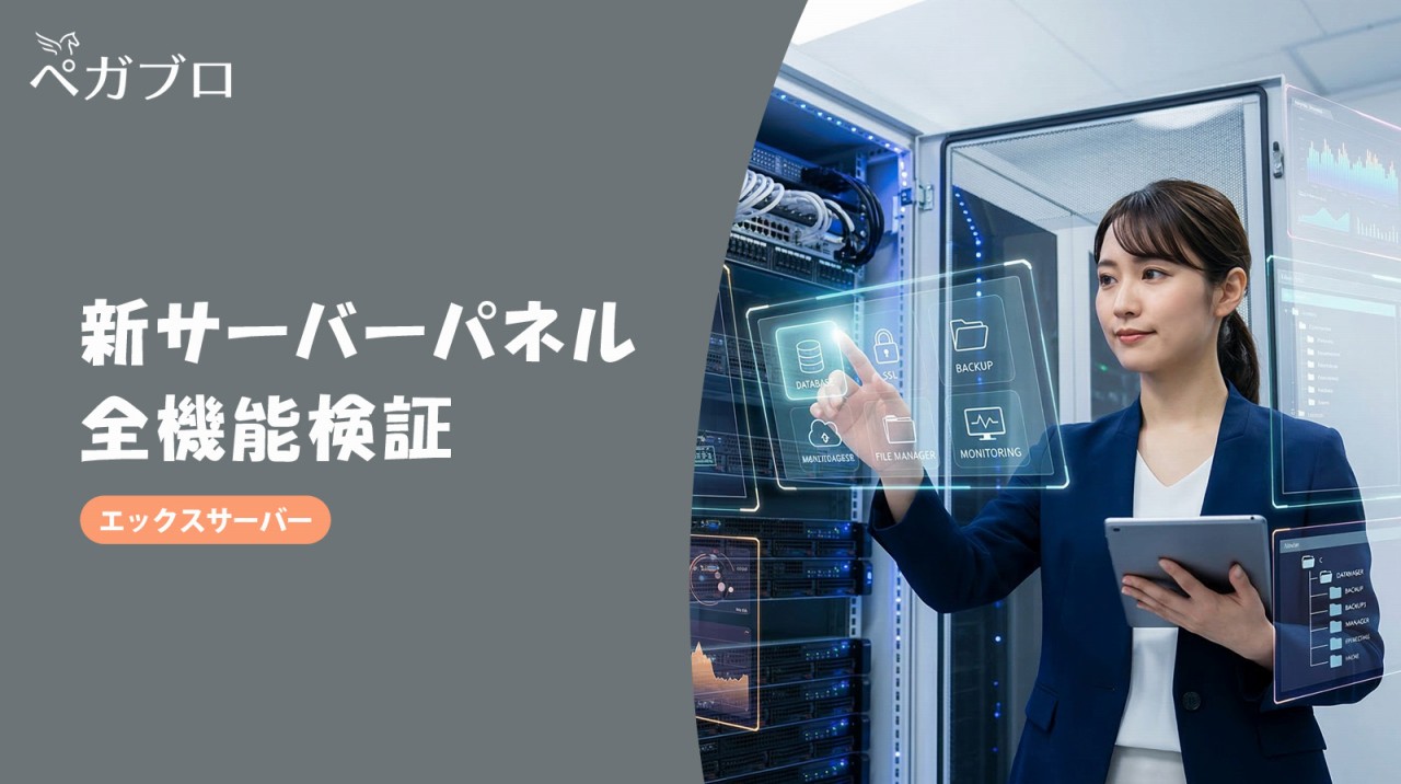 【初心者向け】Xserver新サーバーパネル全機能レビュー｜何ができるか全部触って調べた