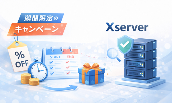 エックスサーバーキャンペーン