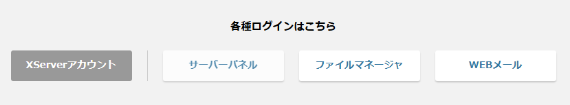 エックスサーバーのログイン画面。4つの入口が並んでいる（筆者撮影・2026年3月）