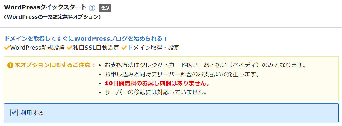 エックスサーバー申込フォームのWordPressクイックスタートチェック箇所（筆者撮影・2026年3月）
