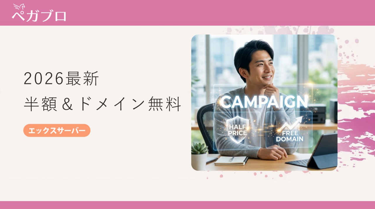 エックスサーバーキャンペーン最新情報【2026年版】｜半額キャッシュバック・移転無料・ドメイン永久無料を解説