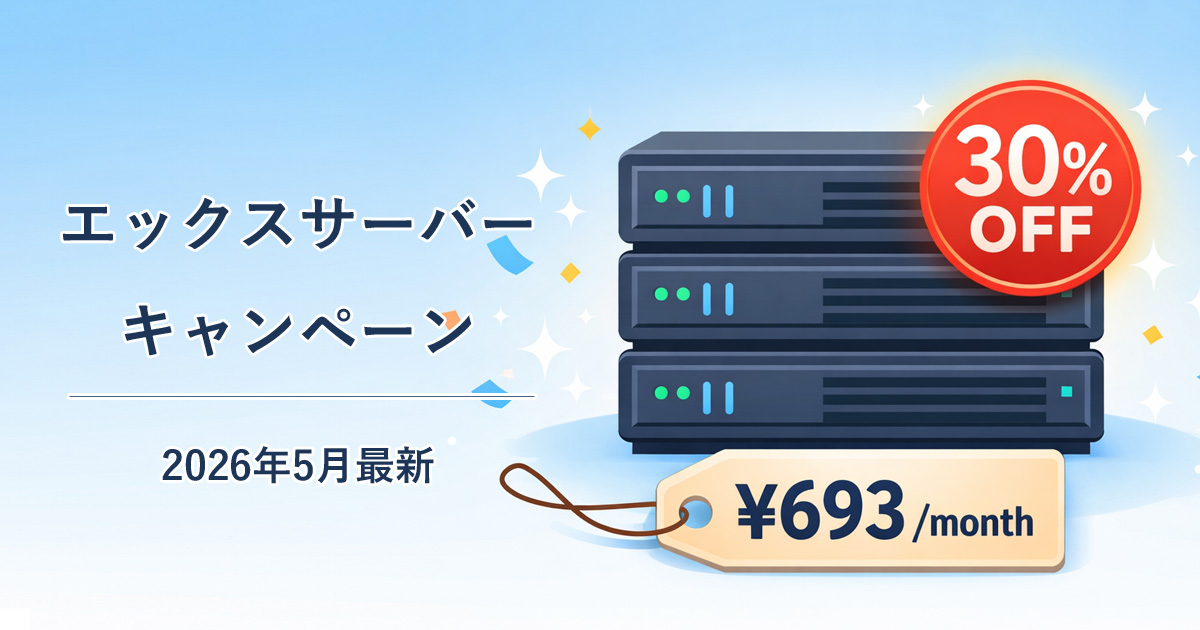 エックスサーバーキャンペーン