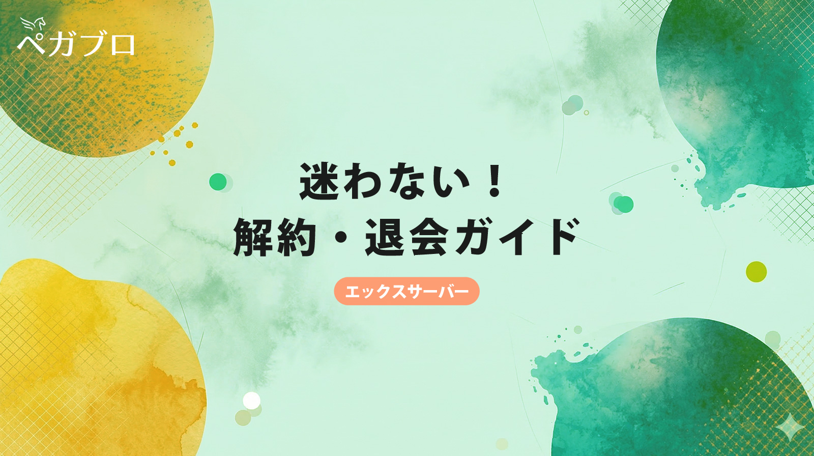エックスサーバーの解約方法を解説｜退会との違い・注意点・キャンセル方法までわかりやすく解説