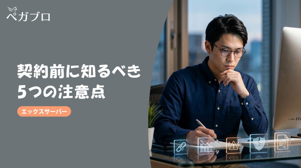 エックスサーバーのデメリット5つ｜契約前に知っておきたい注意点