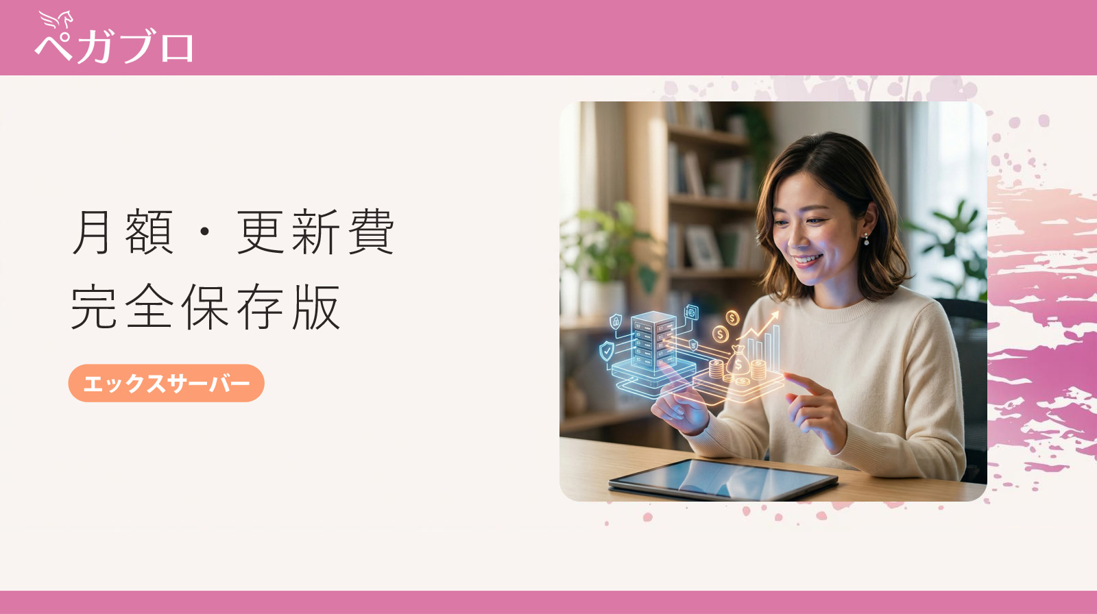 エックスサーバー料金完全ガイド｜月額・総額・更新費まで長期運用視点で解説