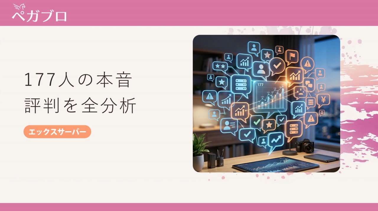 エックスサーバーの口コミ177件を分析｜評判から見えたメリット・デメリット【2026年版】
