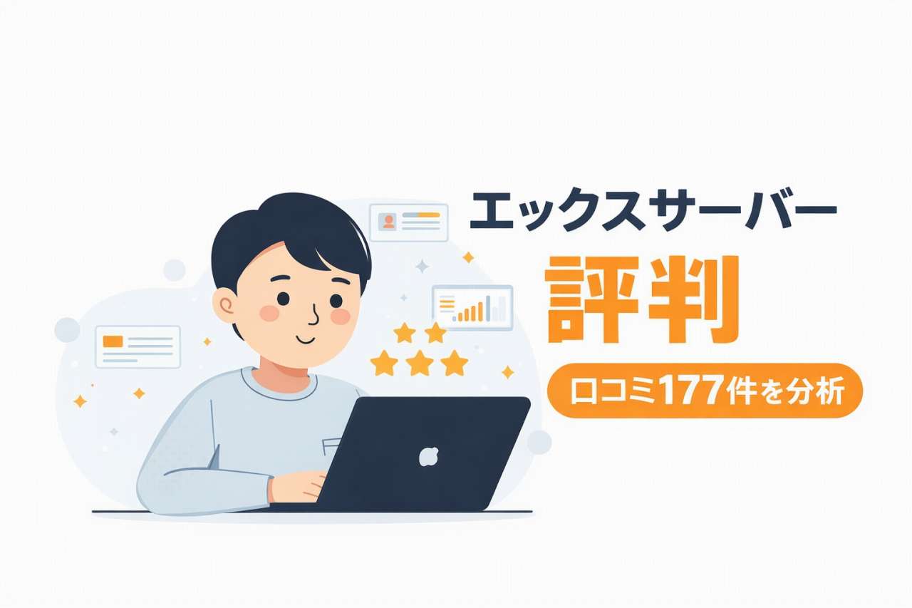 エックスサーバーの評判