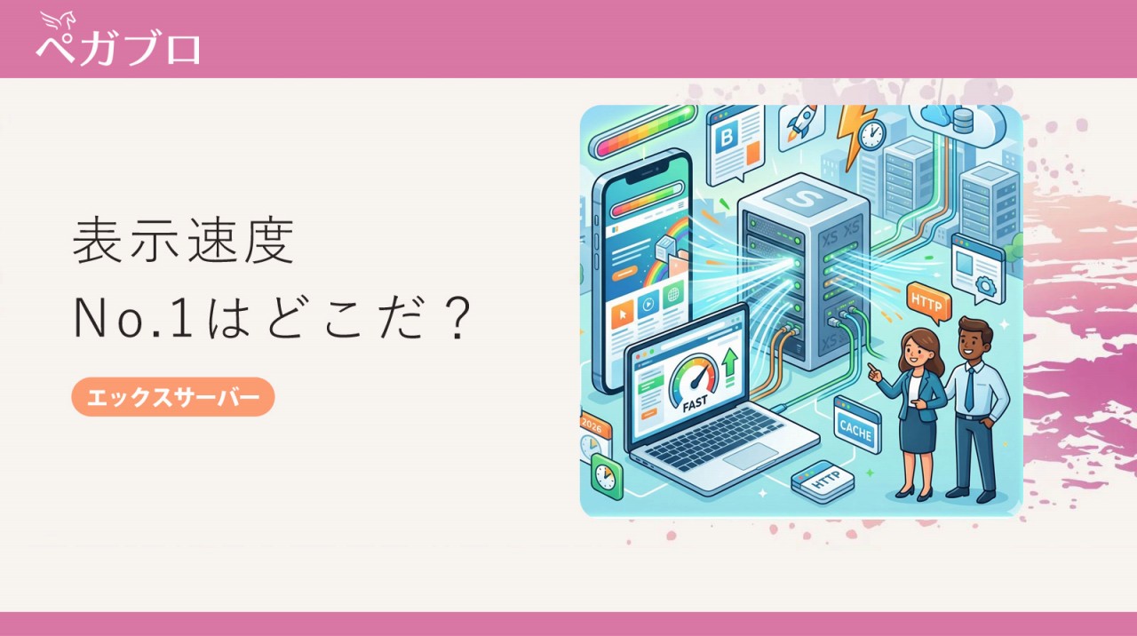 エックスサーバーの速度は速い？遅い？表示速度と高速化技術をわかりやすく解説【2026年版】