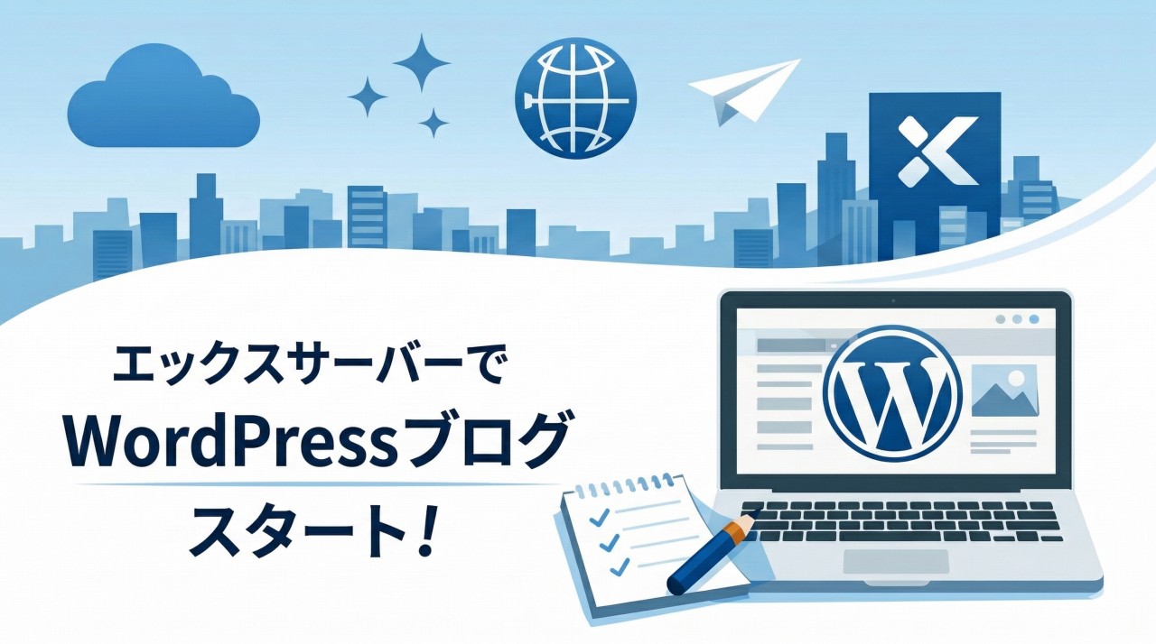 初心者でも10分でWordPressブログスタート！エックスサーバー