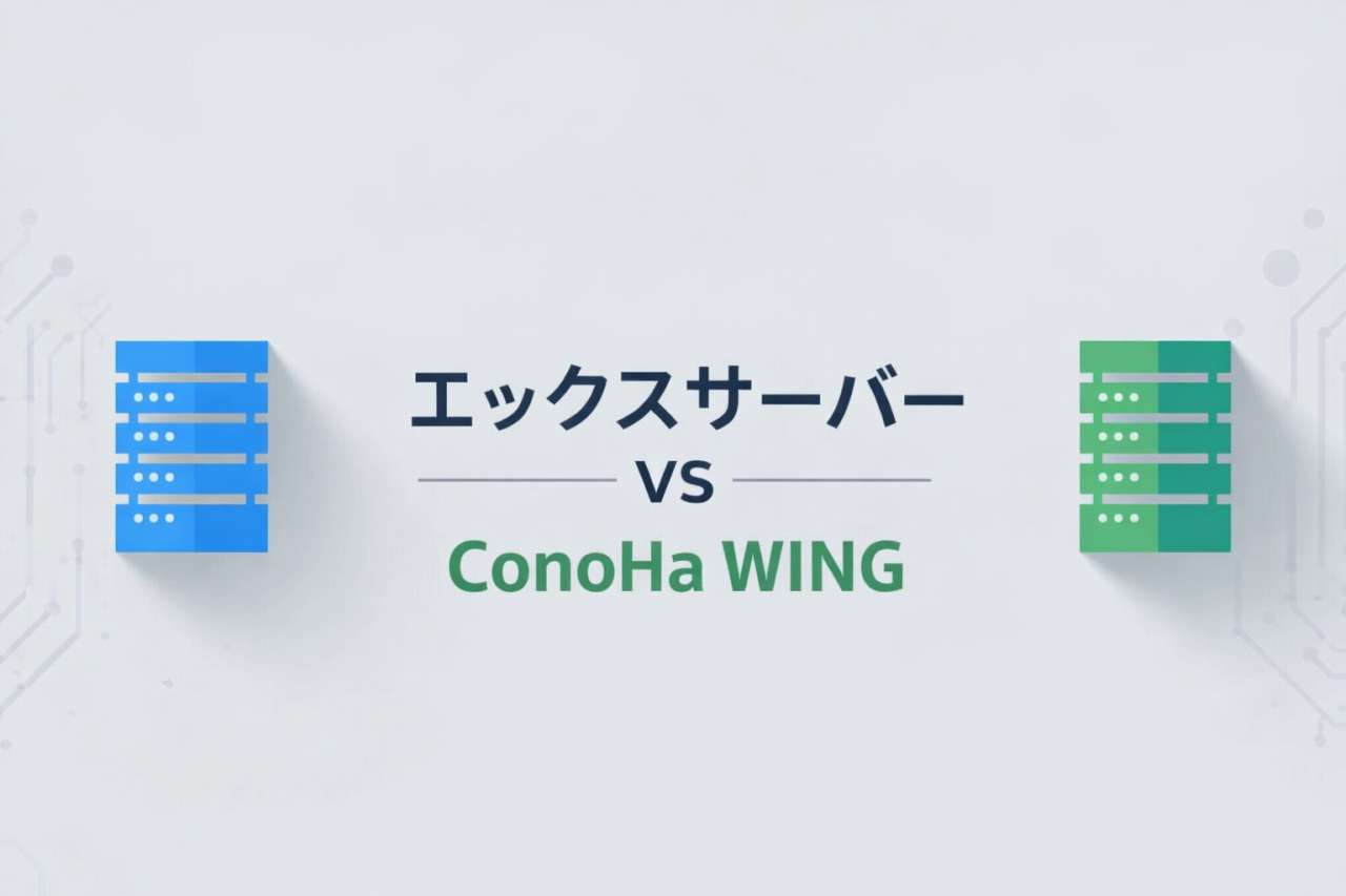 エックスサーバーとConoHa WINGの比較