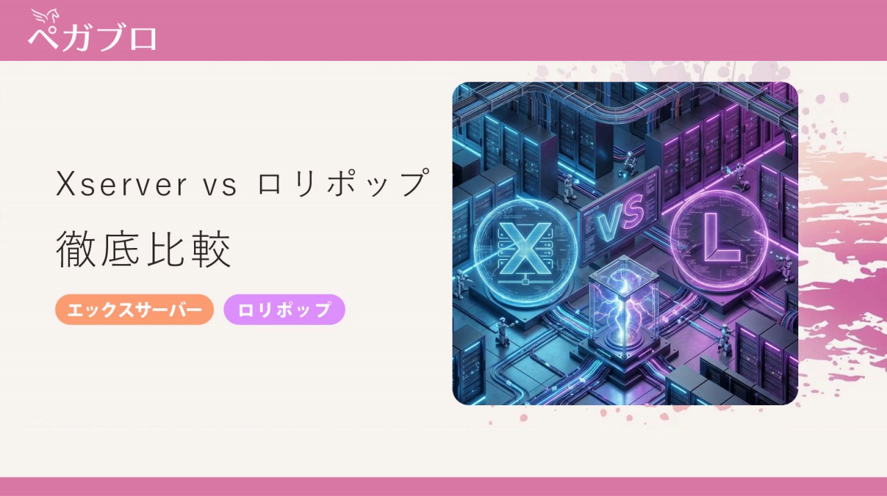 エックスサーバー vs ロリポップを徹底比較｜初心者が選ぶべきレンタルサーバーはどっち？
