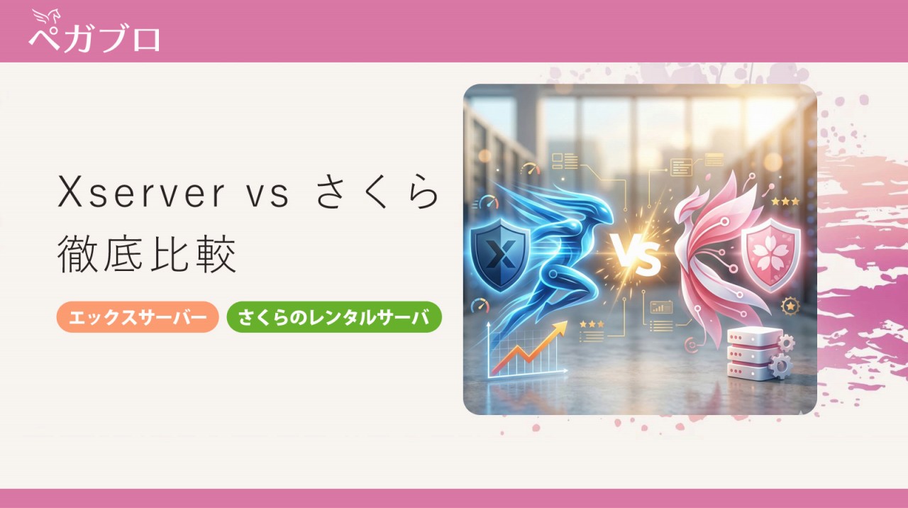 エックスサーバー vs さくらレンタルサーバー比較｜長期運用で後悔しないのはどっち？