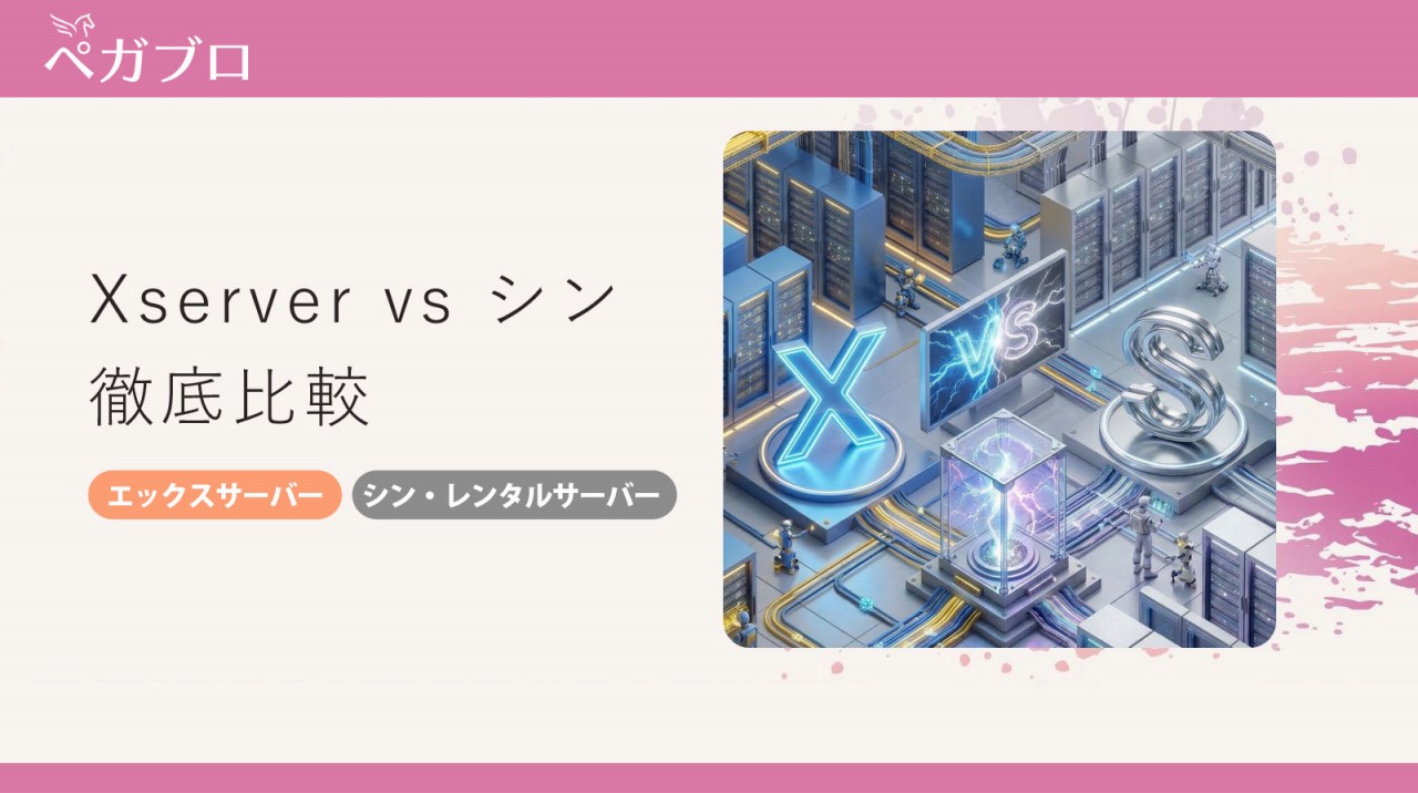 エックスサーバー vs シン・レンタルサーバーを徹底比較｜速度・料金・安定性の違いをわかりやすく解説