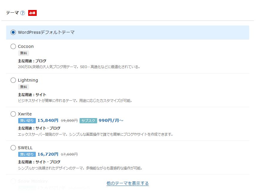 エックスサーバー クイックスタート テーマ選択画面（2026年4月時点）