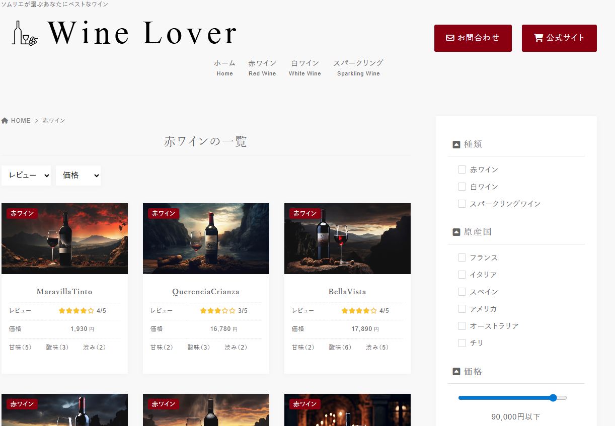 Xwriteの商品レビューブロックを使ったワインECサイトのデモ画面。レビュー・価格・味わいの絞り込みが実装されている（筆者撮影）