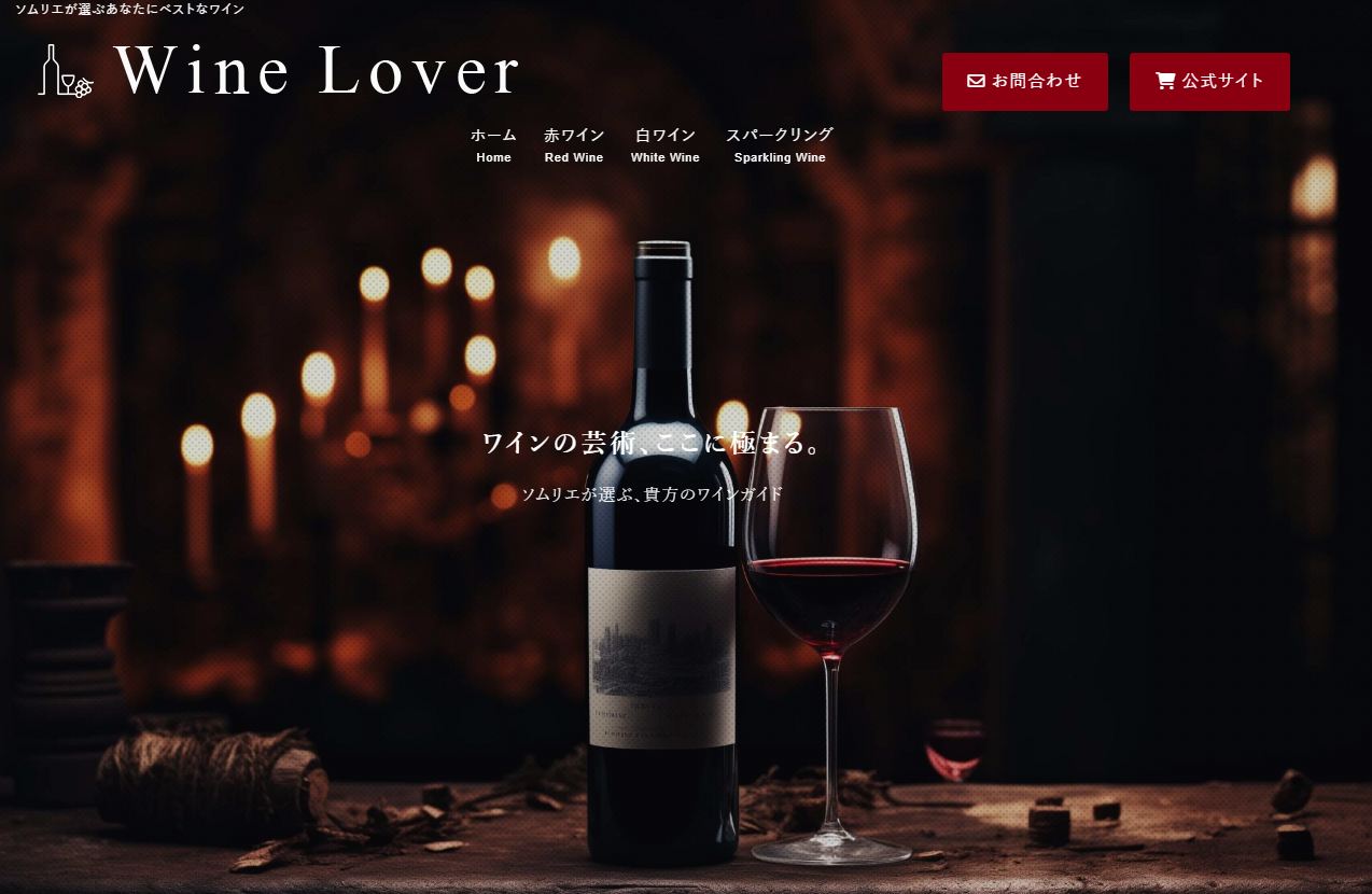 XwriteのECサイト型デモサイト「Wine Lover」のトップページ。全面背景画像とヒーローテキストによるデザイン（筆者撮影）
