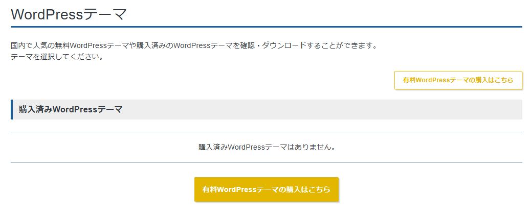 XServerアカウントの「WordPressテーマ」画面。「有料WordPressテーマの購入はこちら」ボタンが表示されている（筆者撮影）