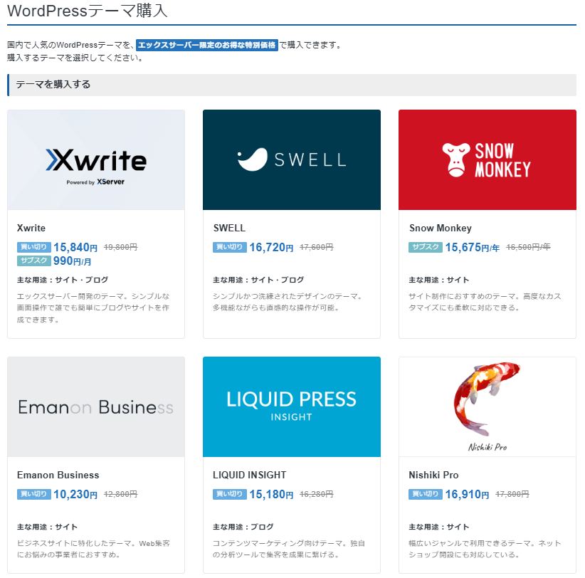 XServerアカウントの「WordPressテーマ購入」ページ。Xwrite・SWELL・Snow Monkeyなどが並び、エックスサーバー限定の特別価格が表示されている（筆者撮影）