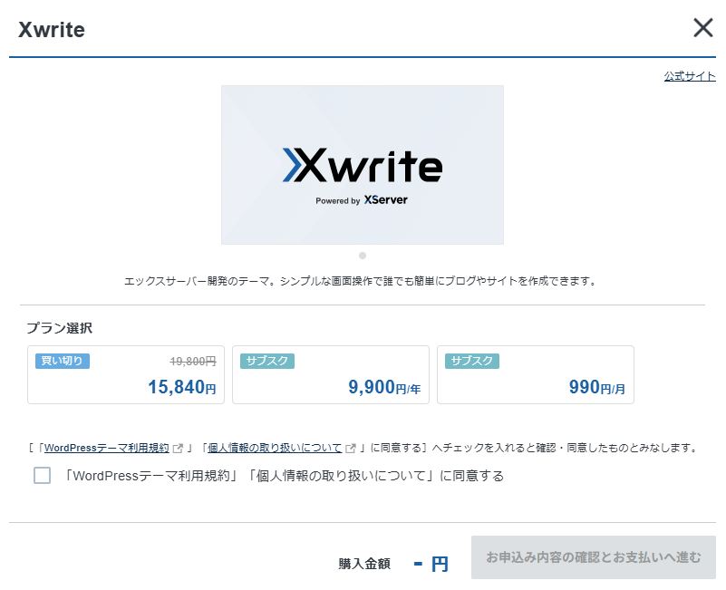 Xwriteのプラン選択モーダル。買い切り15,840円・サブスク9,900円/年・990円/月の3プランが表示されている（筆者撮影）