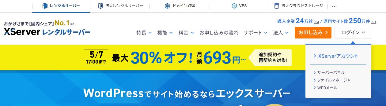 エックスサーバー公式サイトのログインメニュー。「XServerアカウント」「サーバーパネル」「ファイルマネージャ」「WEBメール」の選択肢が表示されている（筆者撮影）
