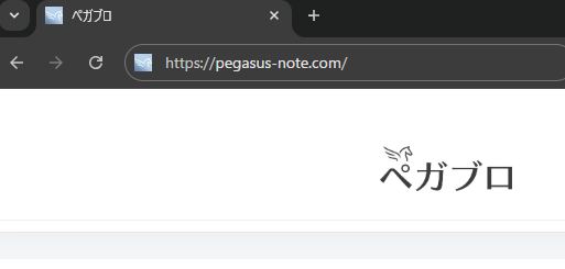 ブラウザのアドレスバーにhttps://pegasus-note.com/が表示されているSSL確認画面（筆者撮影・2026年4月）
