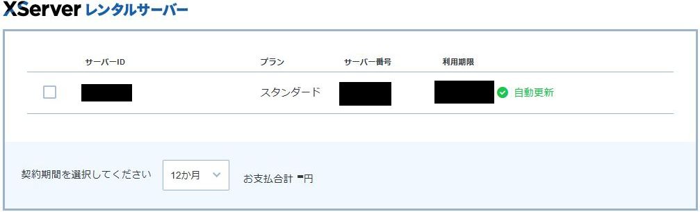 XServerアカウント 料金支払い画面（筆者撮影・2026年4月）