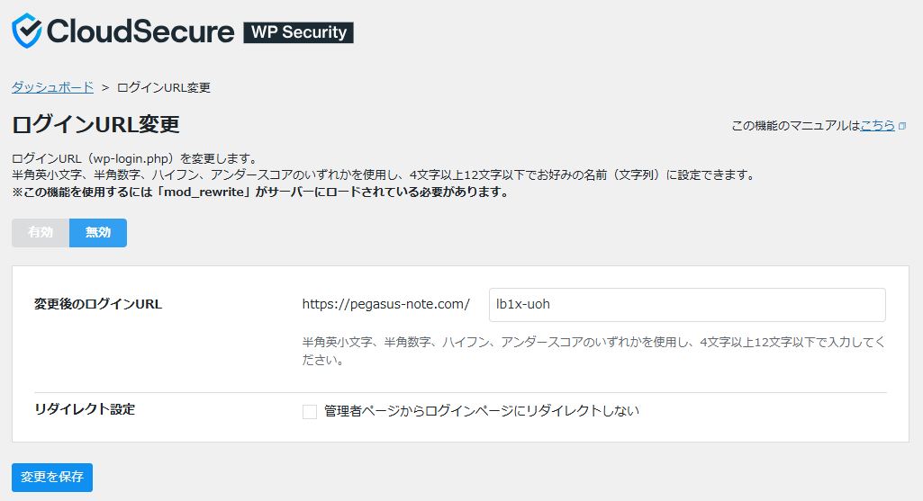CloudSecure WP Securityのログインurl変更設定画面（2026年4月・筆者撮影）