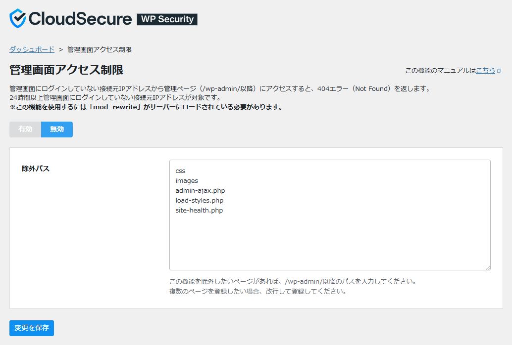 CloudSecure WP Securityの管理画面アクセス制限設定画面（2026年4月・筆者撮影）