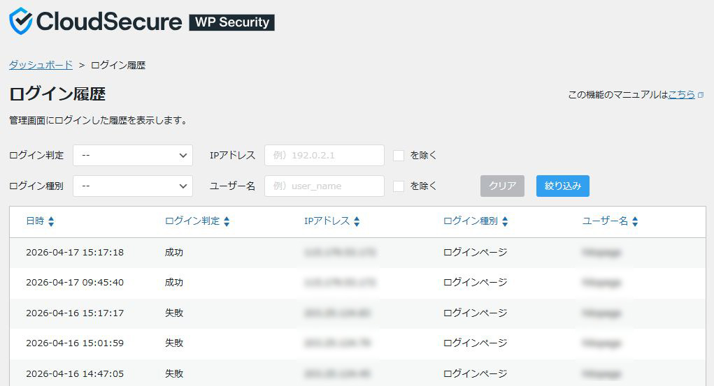 CloudSecure WP Securityのログイン履歴画面。成功・失敗のログインの記録が確認できる（2026年4月・筆者撮影）