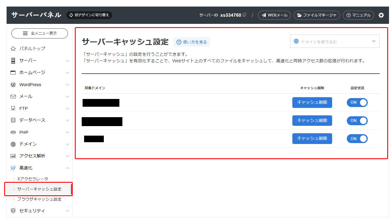 エックスサーバー サーバーパネルのサーバーキャッシュ設定画面。全ドメインがON（筆者撮影・2026年4月）