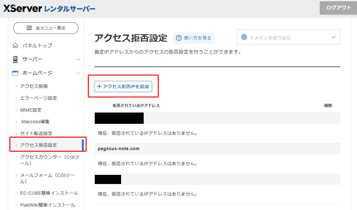 エックスサーバー サーバーパネルのアクセス拒否設定画面。不審なIPをブロックできる（筆者撮影・2026年4月）