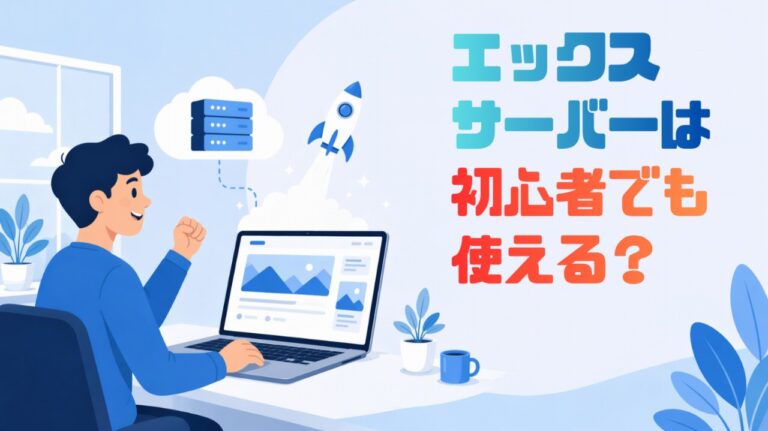 エックスサーバーは初心者でも使える？実際に使って分かったこと【2026年版】
