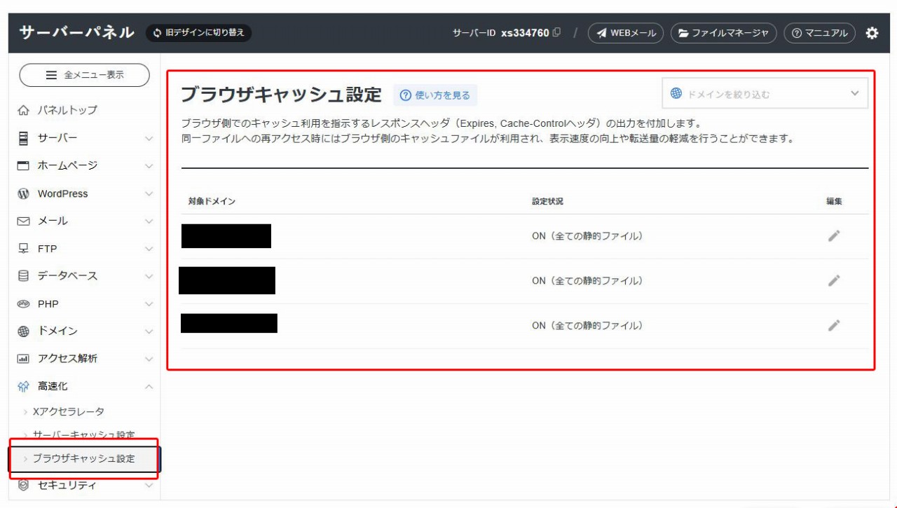 エックスサーバー サーバーパネルのブラウザキャッシュ設定画面。全ドメインがON（全ての静的ファイル）（筆者撮影・2026年4月）