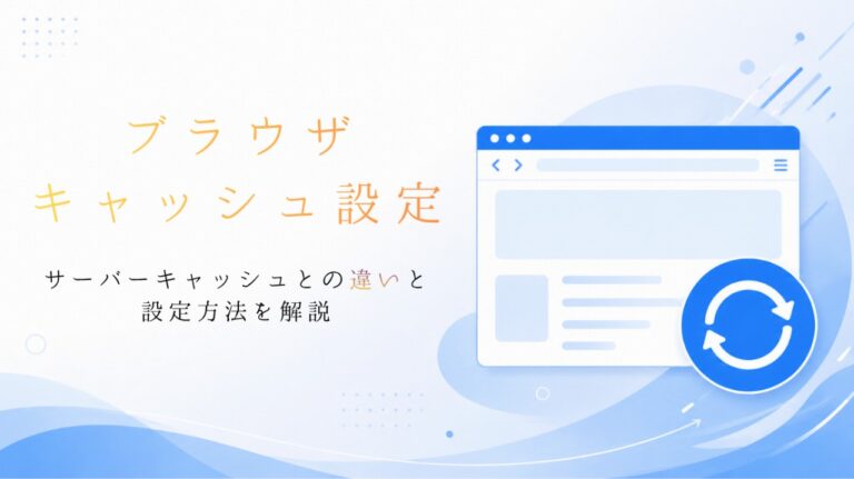 エックスサーバーのブラウザキャッシュ設定｜サーバーキャッシュとの違いと設定方法を解説【2026年版】