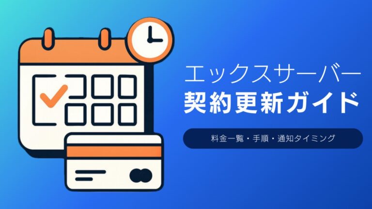 エックスサーバーの更新料はいくら？更新手順・通知タイミング・注意点を解説【2026年版】