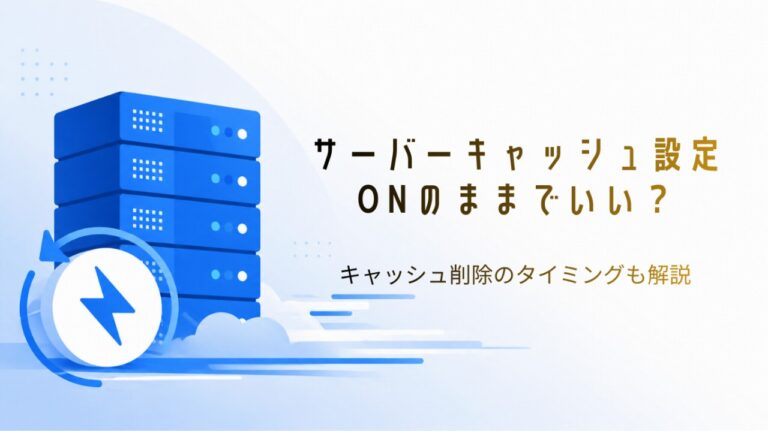 エックスサーバーのサーバーキャッシュ設定｜ONのままでいい？キャッシュ削除のタイミングも解説【2026年版】