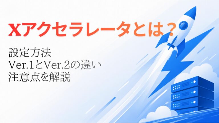 Xアクセラレータとは？設定方法・Ver.1とVer.2の違い・注意点を解説【2026年版】