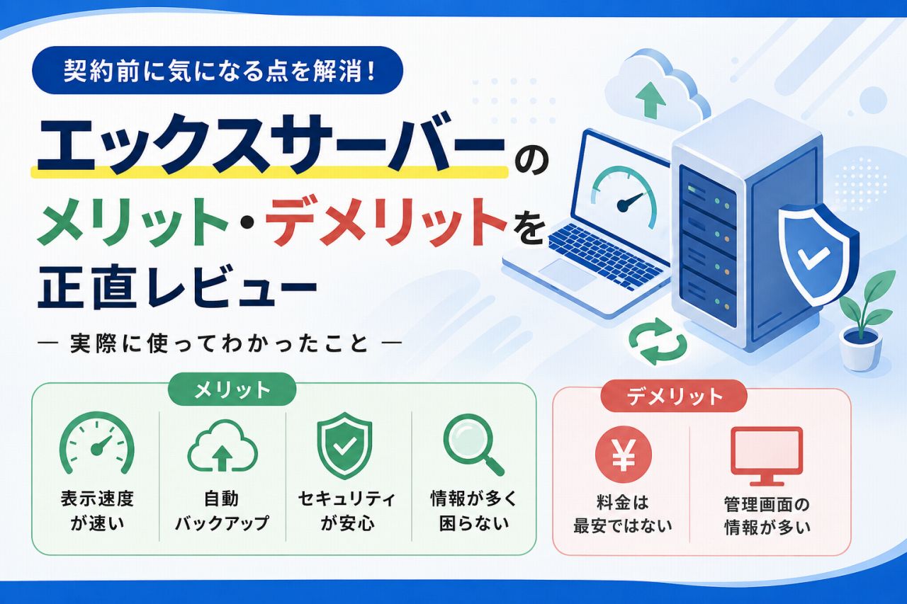 エックスサーバー